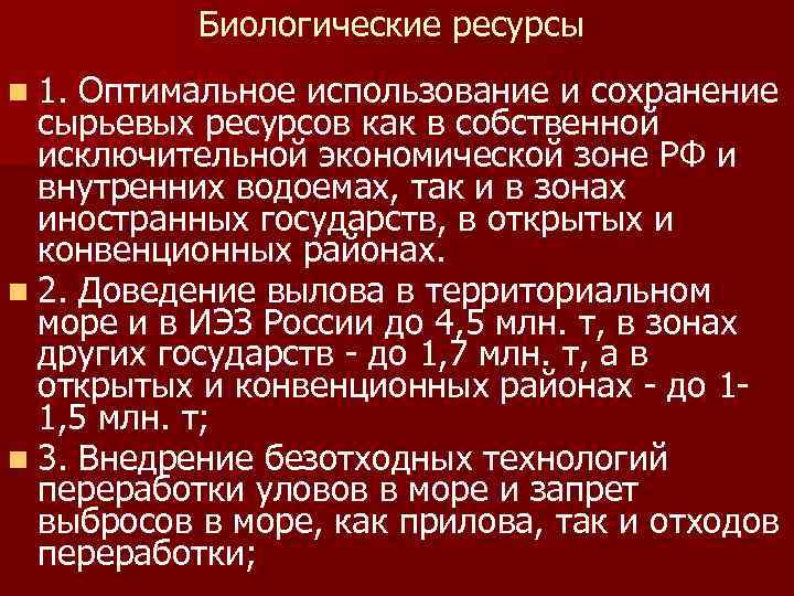 Биологические ресурсы n 1. Оптимальное использование и сохранение сырьевых ресурсов как в собственной исключительной