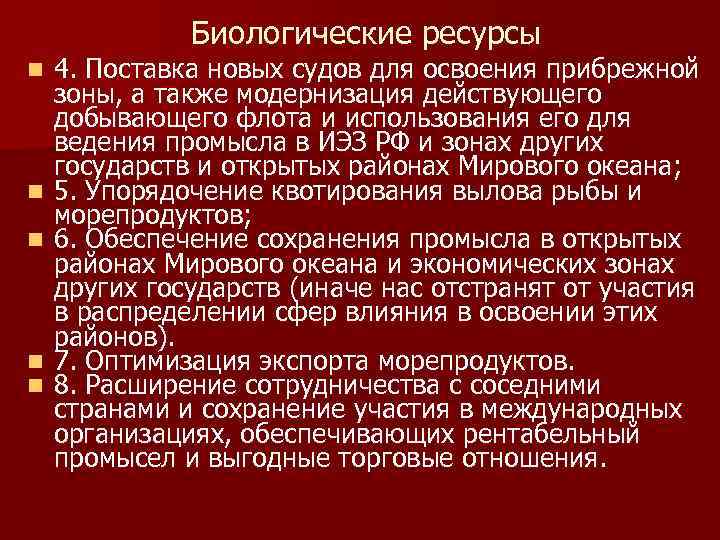 Биологические ресурсы n n n 4. Поставка новых судов для освоения прибрежной зоны, а