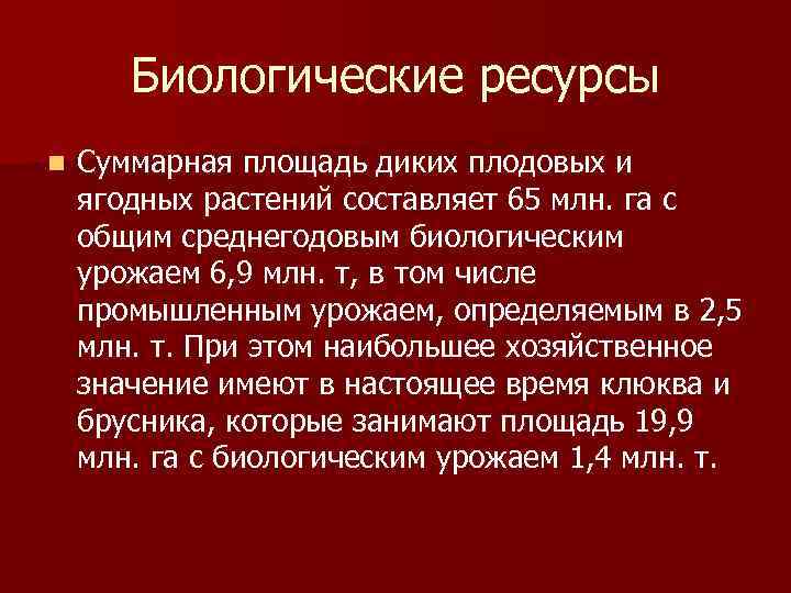 Биологические ресурсы n Суммарная площадь диких плодовых и ягодных растений составляет 65 млн. га