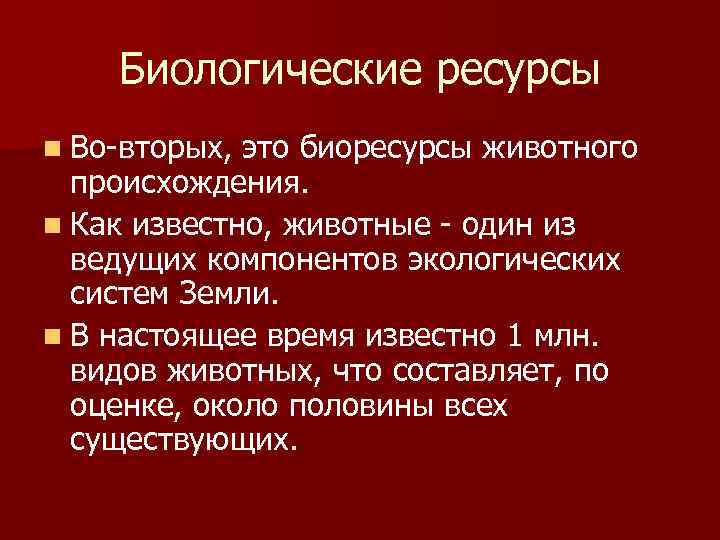Биологические ресурсы n Во-вторых, это биоресурсы животного происхождения. n Как известно, животные - один