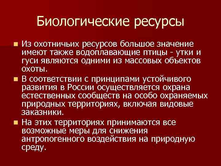 Биологические ресурсы Из охотничьих ресурсов большое значение имеют также водоплавающие птицы - утки и