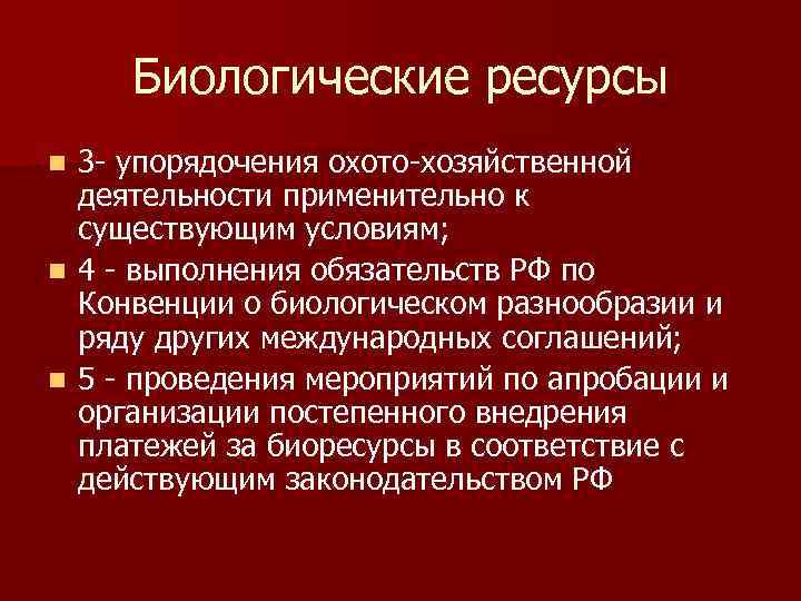 Биологические ресурсы 3 - упорядочения охото-хозяйственной деятельности применительно к существующим условиям; n 4 -