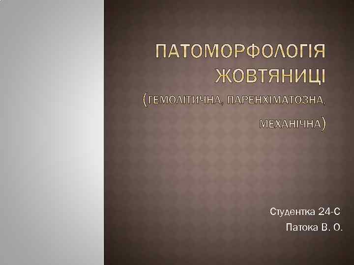 Студентка 24 -С Патока В. О. 