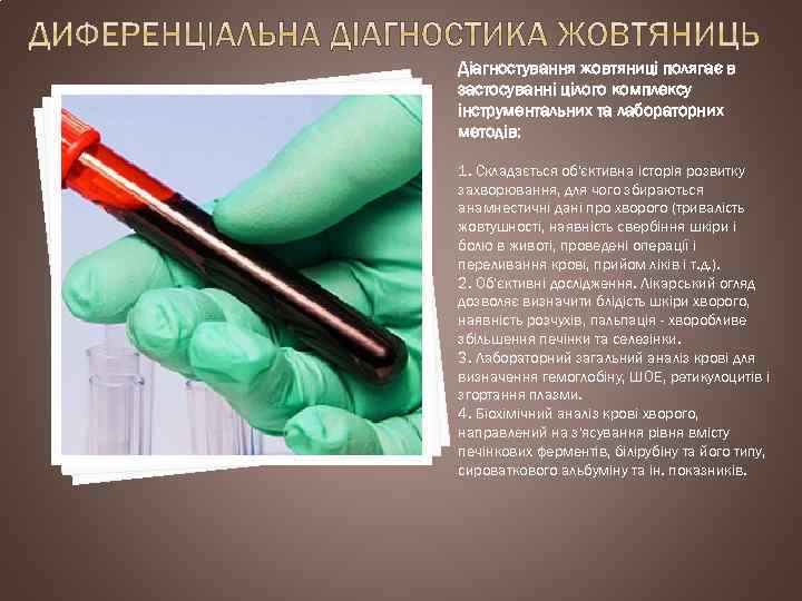 Діагностування жовтяниці полягає в застосуванні цілого комплексу інструментальних та лабораторних методів: 1. Складається об'єктивна