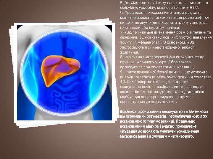 5. Дослідження сечі і калу пацієнта на виявлення білірубіну, уробіліну, маркери гепатиту В і