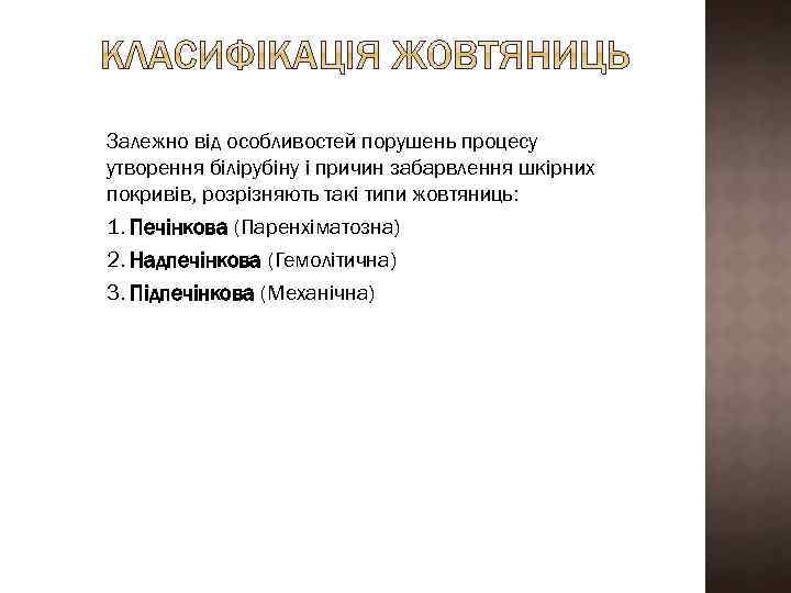 Залежно від особливостей порушень процесу утворення білірубіну і причин забарвлення шкірних покривів, розрізняють такі