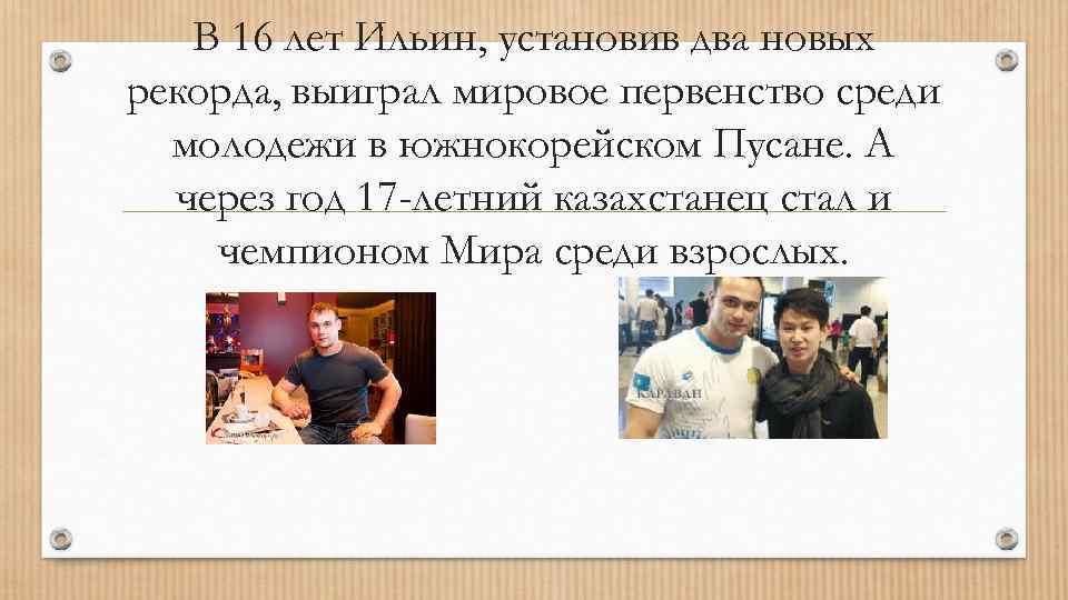 В 16 лет Ильин, установив два новых рекорда, выиграл мировое первенство среди молодежи в