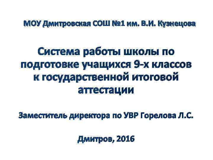 МОУ Дмитровская СОШ № 1 им. В. И. Кузнецова Система работы школы по подготовке