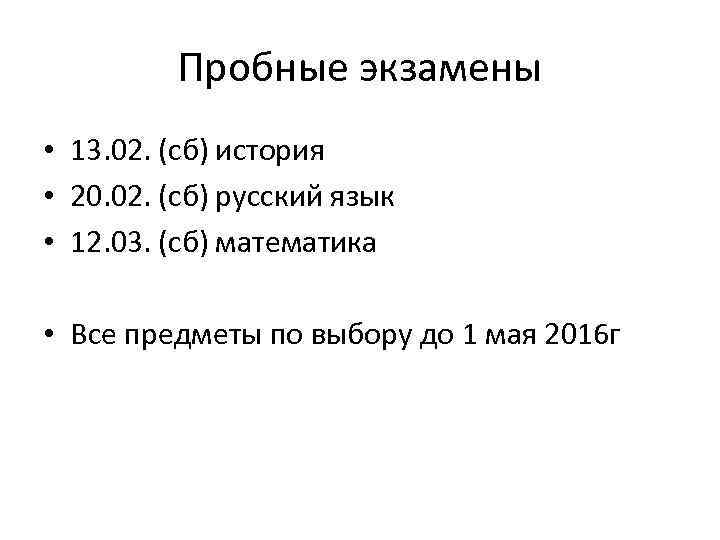 Пробные экзамены • 13. 02. (сб) история • 20. 02. (сб) русский язык •