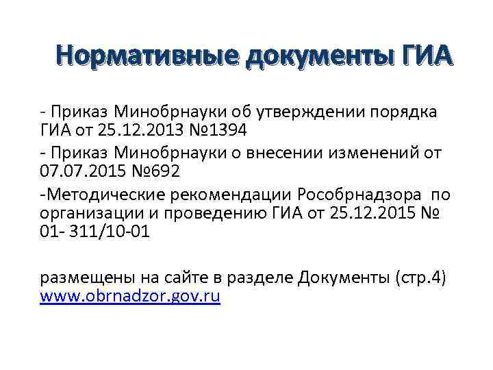 Нормативные документы ГИА - Приказ Минобрнауки об утверждении порядка ГИА от 25. 12. 2013