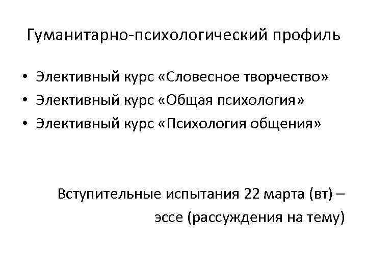 Гуманитарно-психологический профиль • Элективный курс «Словесное творчество» • Элективный курс «Общая психология» • Элективный
