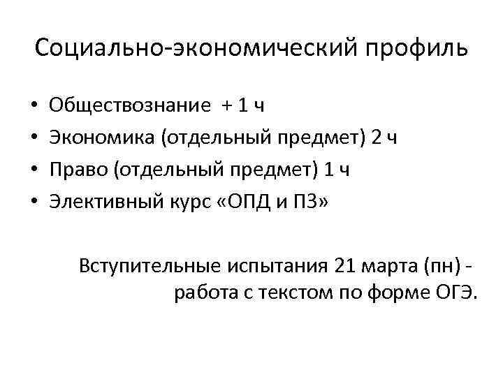 Социально-экономический профиль • • Обществознание + 1 ч Экономика (отдельный предмет) 2 ч Право