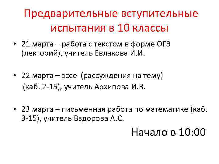 Предварительные вступительные испытания в 10 классы • 21 марта – работа с текстом в