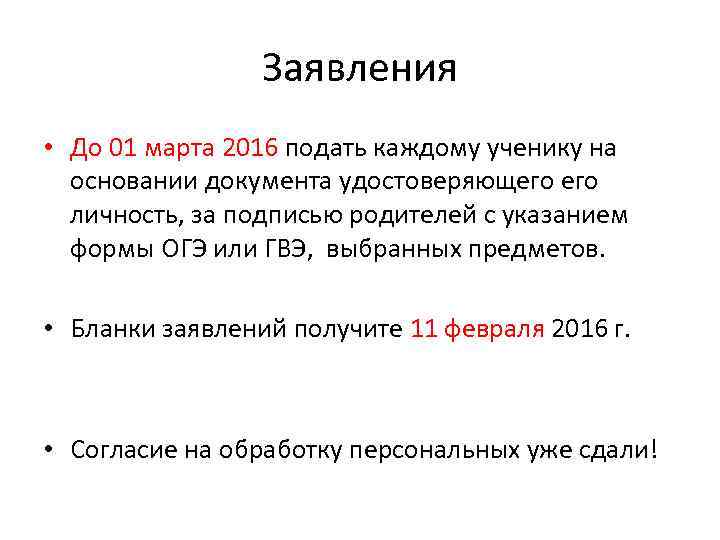 Заявления • До 01 марта 2016 подать каждому ученику на основании документа удостоверяющего личность,