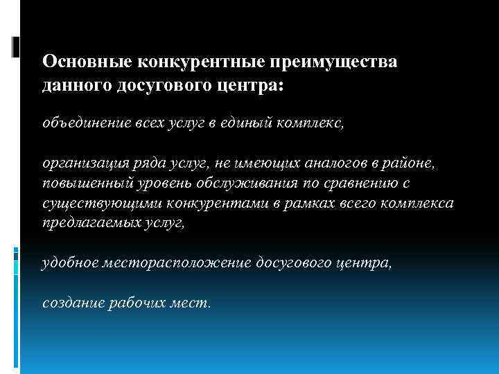 Основные конкурентные преимущества данного досугового центра: объединение всех услуг в единый комплекс, организация ряда