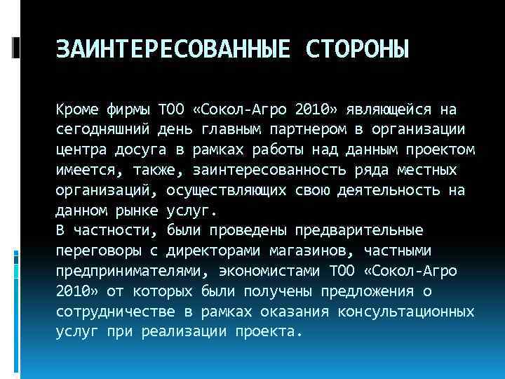 ЗАИНТЕРЕСОВАННЫЕ СТОРОНЫ Кроме фирмы ТОО «Сокол-Агро 2010» являющейся на сегодняшний день главным партнером в