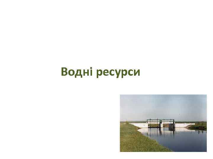 Водні ресурси 