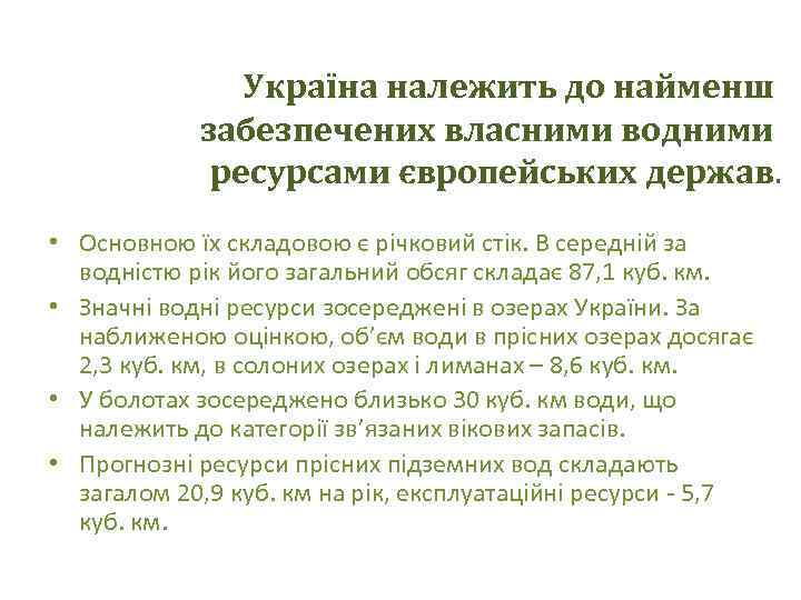 Україна належить до найменш забезпечених власними водними ресурсами європейських держав • Основною їх складовою