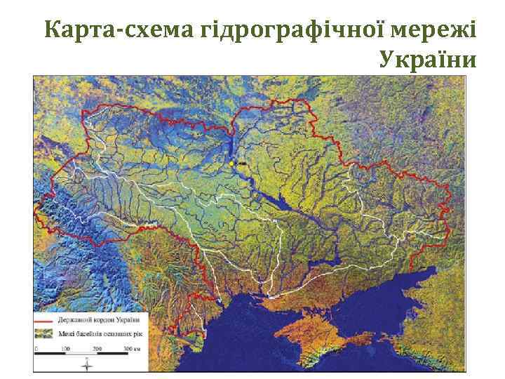 Карта-схема гідрографічної мережі України 