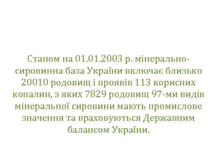 Станом на 01. 2003 р. мінеральносировинна база України включає близько 20010 родовищ і проявів