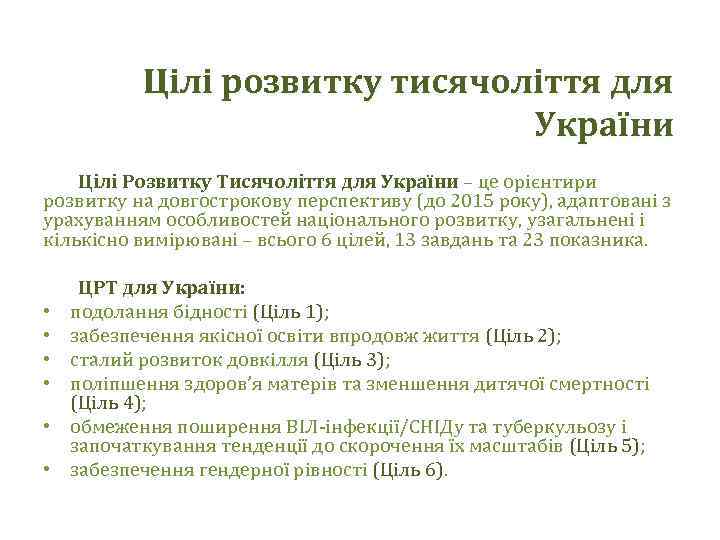 Цілі розвитку тисячоліття для України Цілі Розвитку Тисячоліття для України – це орієнтири розвитку