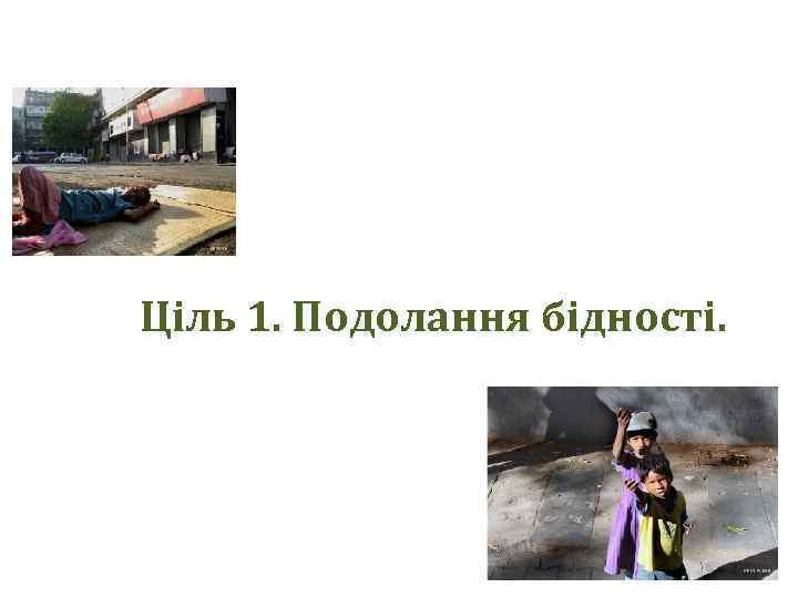 Ціль 1. Подолання бідності. 