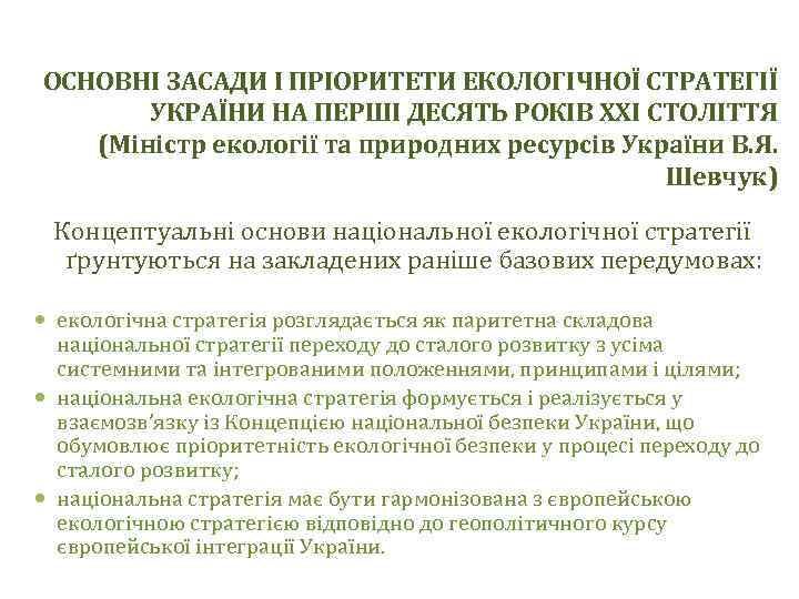 ОСНОВНІ ЗАСАДИ І ПРІОРИТЕТИ ЕКОЛОГІЧНОЇ СТРАТЕГІЇ УКРАЇНИ НА ПЕРШІ ДЕСЯТЬ РОКІВ XXI СТОЛІТТЯ (Міністр