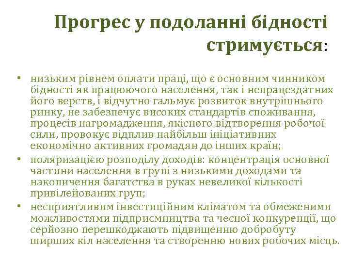 Прогрес у подоланні бідності стримується: • низьким рівнем оплати праці, що є основним чинником