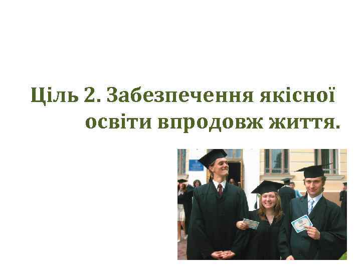Ціль 2. Забезпечення якісної освіти впродовж життя. 