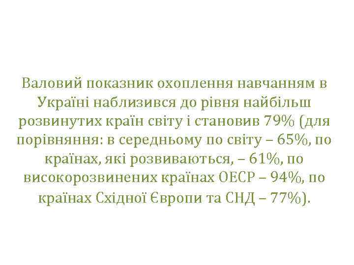 Валовий показник охоплення навчанням в Україні наблизився до рівня найбільш розвинутих країн світу і