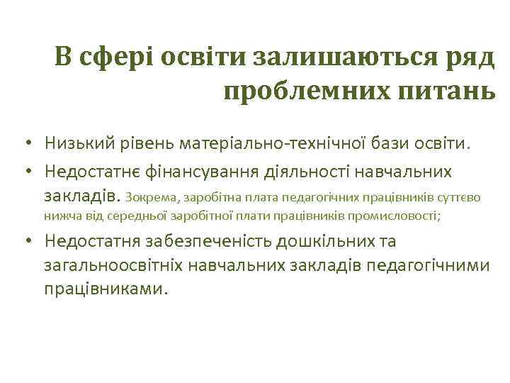 В сфері освіти залишаються ряд проблемних питань • Низький рівень матеріально-технічної бази освіти. •