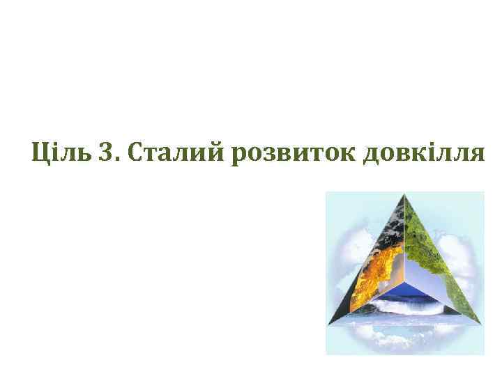 Ціль 3. Сталий розвиток довкілля 