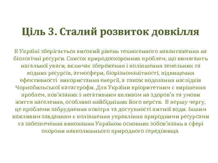 Ціль 3. Сталий розвиток довкілля В Україні зберігається високий рівень техногенного навантаження на біологічні