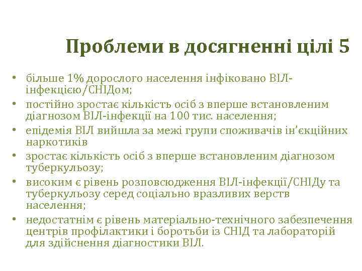 Проблеми в досягненні цілі 5 • більше 1% дорослого населення інфіковано ВІЛінфекцією/СНІДом; • постійно