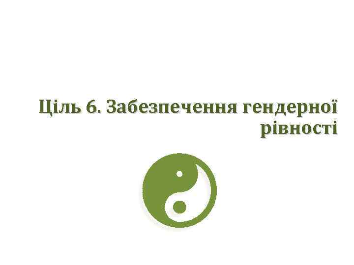 Ціль 6. Забезпечення гендерної рівності 