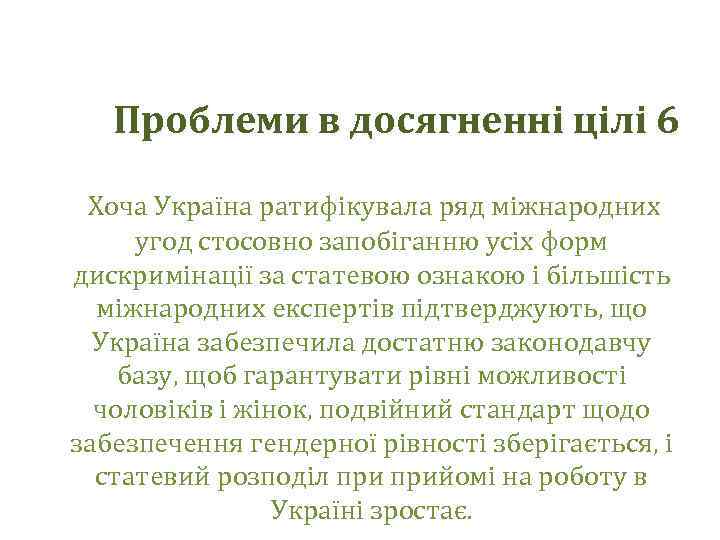 Проблеми в досягненні цілі 6 Хоча Україна ратифікувала ряд міжнародних угод стосовно запобіганню усіх