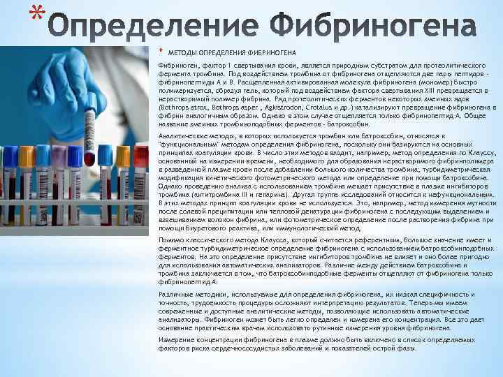 * * МЕТОДЫ ОПРЕДЕЛЕНИЯ ФИБРИНОГЕНА Фибриноген, фактор 1 свертывания крови, является природным субстратом для
