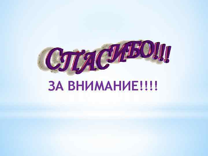 ЗА ВНИМАНИЕ!!!! 