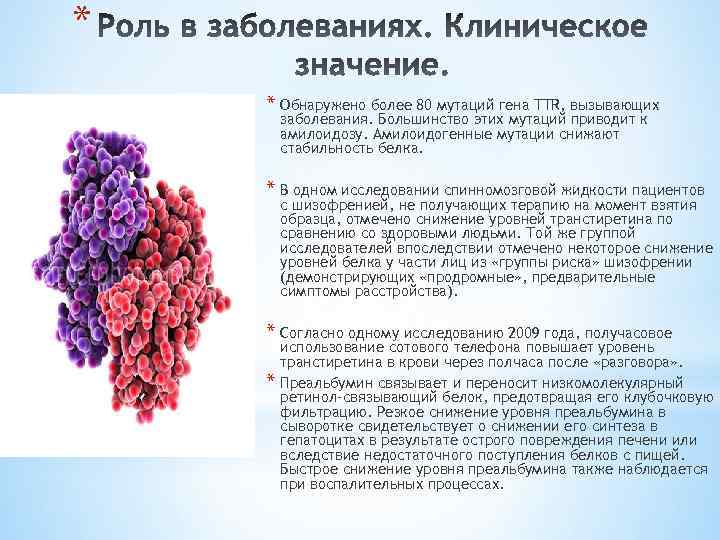 * * Обнаружено более 80 мутаций гена TTR, вызывающих заболевания. Большинство этих мутаций приводит