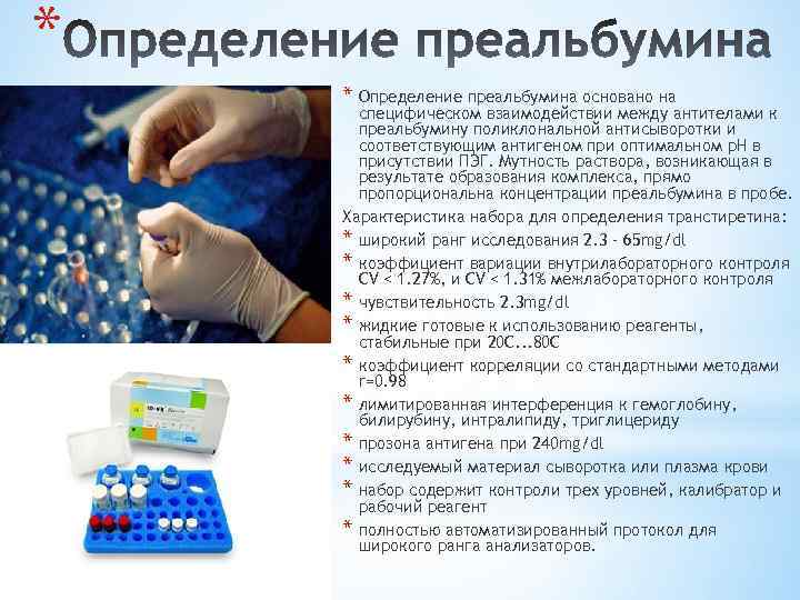 * * Определение преальбумина основано на специфическом взаимодействии между антителами к преальбумину поликлональной антисыворотки