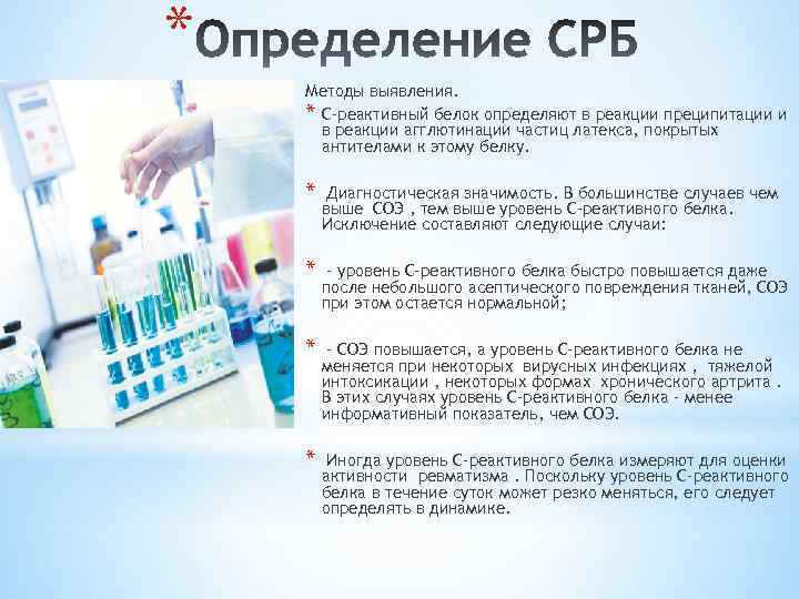 * Методы выявления. * С-реактивный белок определяют в реакции преципитации и в реакции агглютинации