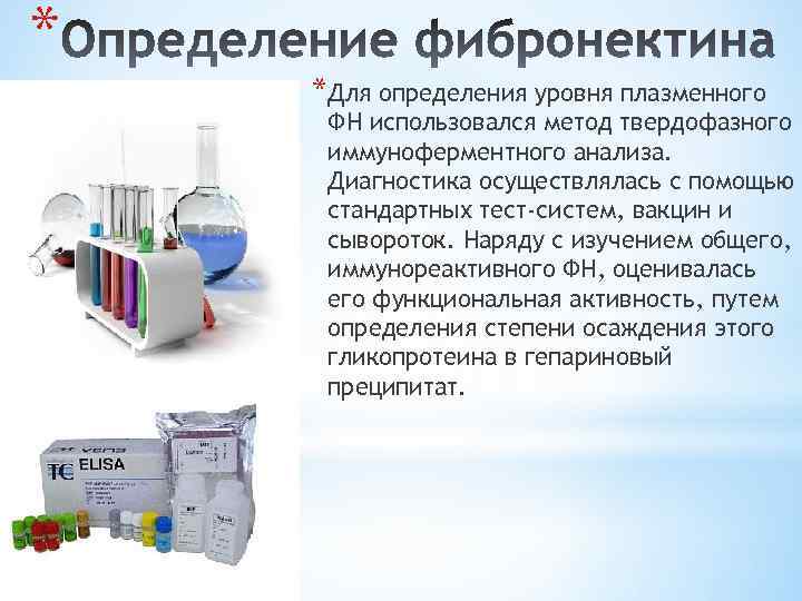 * *Для определения уровня плазменного ФН использовался метод твердофазного иммуноферментного анализа. Диагностика осуществлялась с