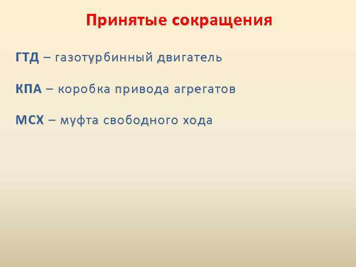 Принятые сокращения ГТД – газотурбинный двигатель КПА – коробка привода агрегатов МСХ – муфта