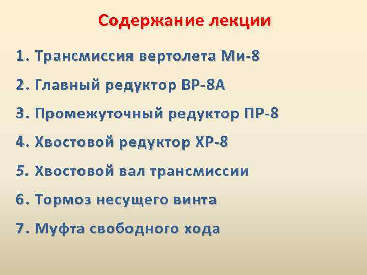 Содержание лекции 1. Трансмиссия вертолета Ми-8 2. Главный редуктор ВР-8 А 3. Промежуточный редуктор