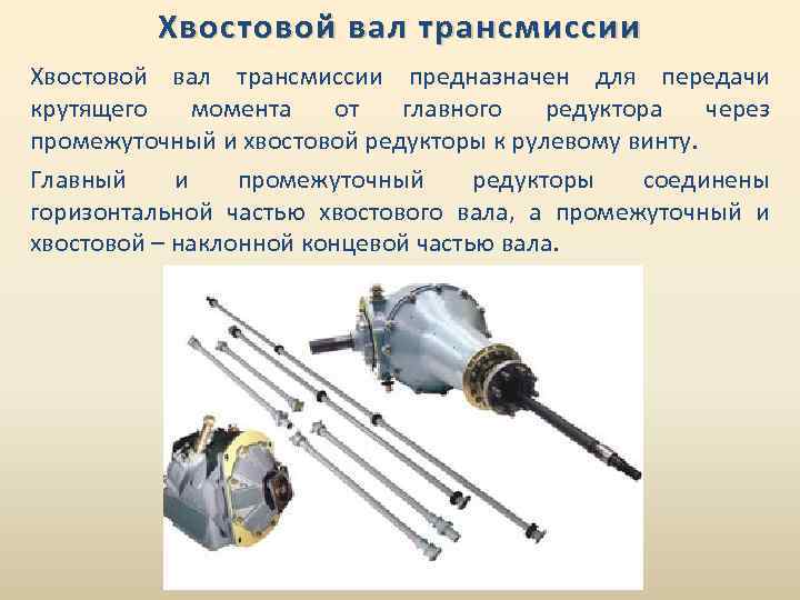 Хвостовой вал трансмиссии предназначен для передачи крутящего момента от главного редуктора через промежуточный и