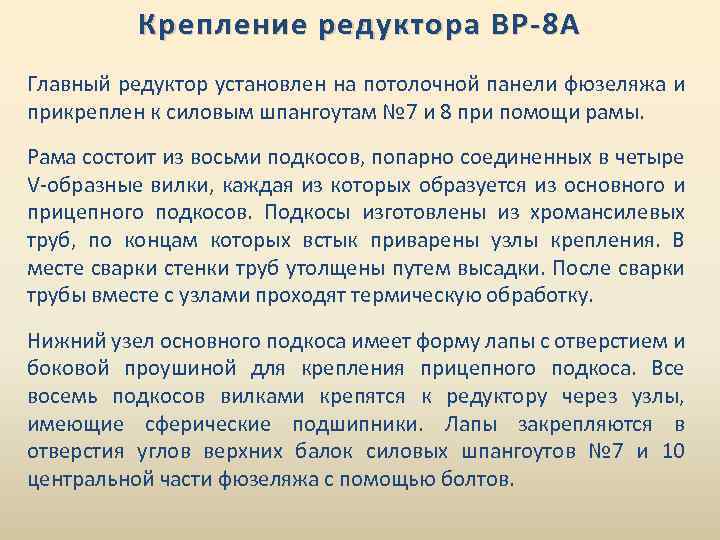 Крепление редуктора ВР-8 А Главный редуктор установлен на потолочной панели фюзеляжа и прикреплен к