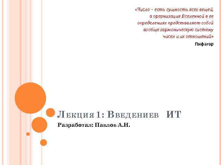  «Число – есть сущность всех вещей, а организация Вселенной в ее определениях представляет