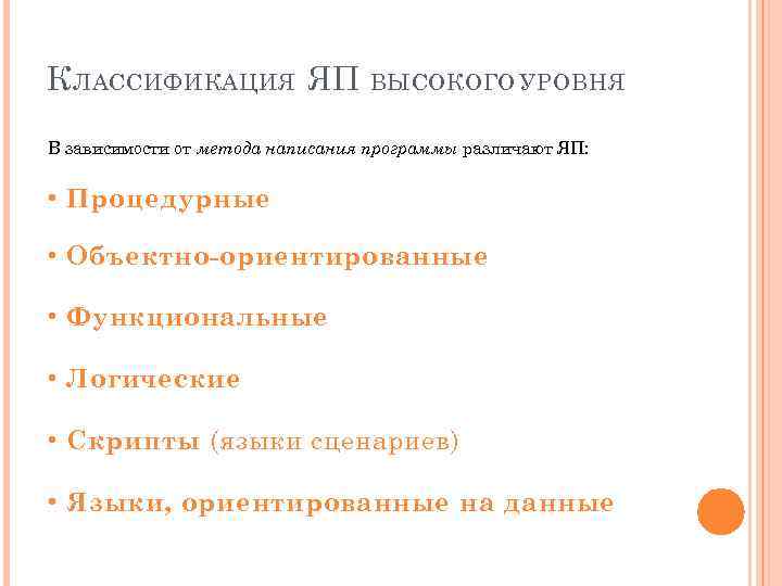 К ЛАССИФИКАЦИЯ ЯП ВЫСОКОГО УРОВНЯ В зависимости от метода написания программы различают ЯП: •