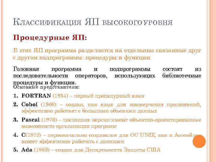 К ЛАССИФИКАЦИЯ ЯП ВЫСОКОГО УРОВНЯ Процедурные ЯП: В этих ЯП программа разделяется на отдельные