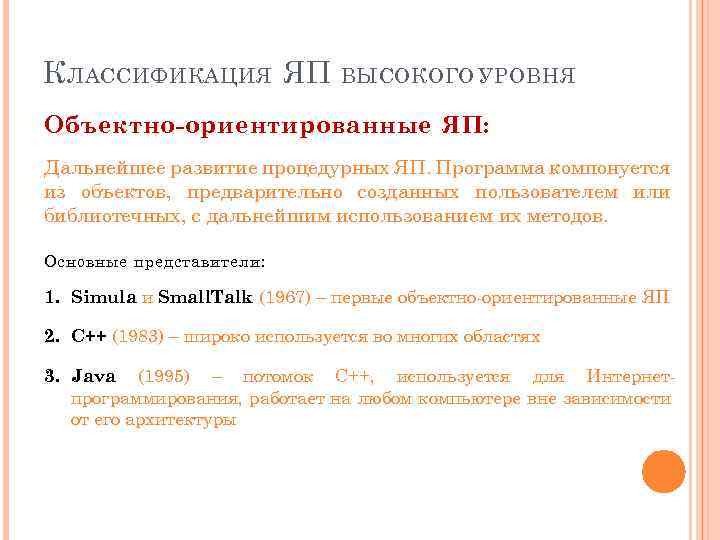 К ЛАССИФИКАЦИЯ ЯП ВЫСОКОГО УРОВНЯ Объектно-ориентированные ЯП: Дальнейшее развитие процедурных ЯП. Программа компонуется из